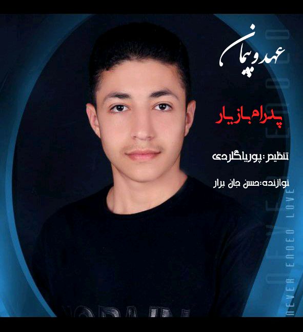 پدرام بازیار عهد و پیمان